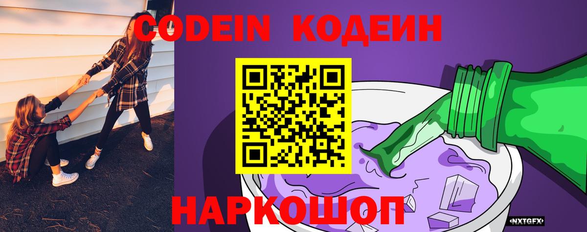 Codein напиток Lean (лин) Кемерово